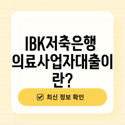 IBK저축은행 의료사업자대출이란?