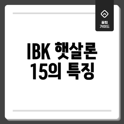 IBK 햇살론 15의 특징