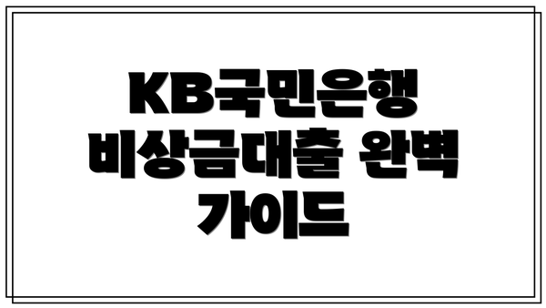 KB국민은행 비상금대출 완벽 가이드