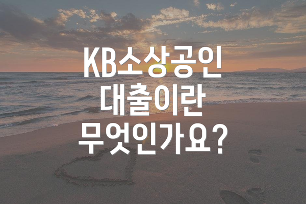 KB소상공인 대출이란 무엇인가요?