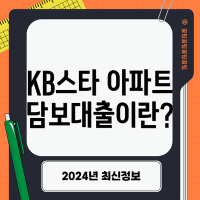 KB스타 아파트담보대출이란?