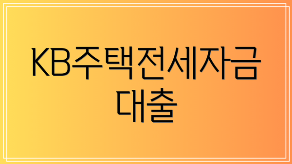 KB주택전세자금대출