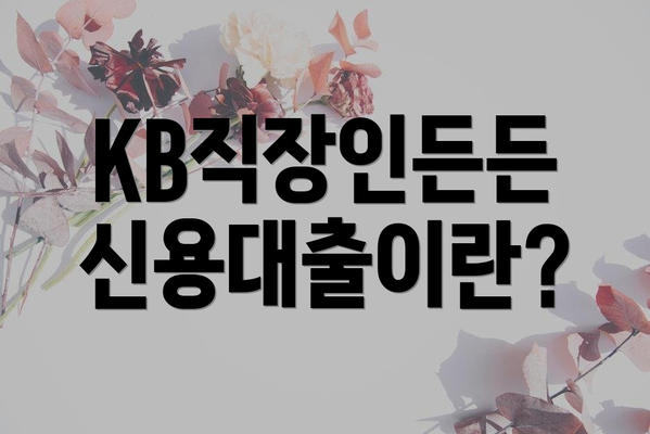 KB직장인든든 신용대출이란?