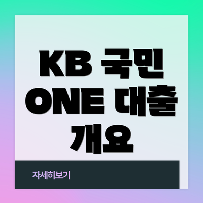 KB 국민 ONE 대출 개요