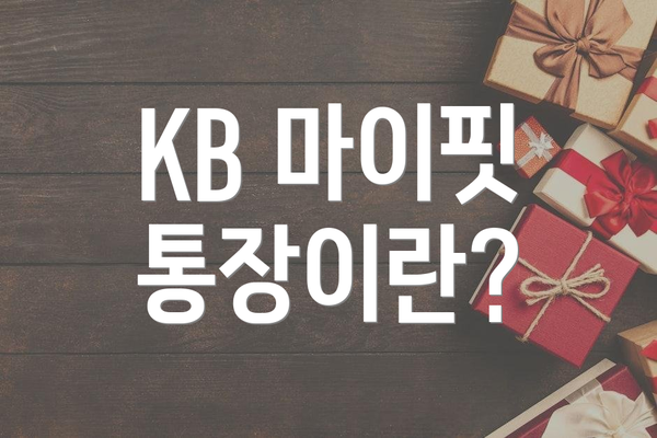 KB 마이핏 통장이란?