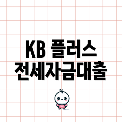 KB 플러스 전세자금대출
