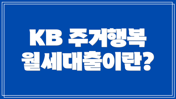 KB 주거행복 월세대출이란?