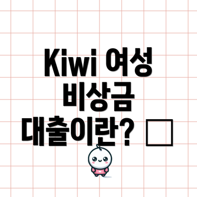 Kiwi 여성 비상금 대출이란? 🥝