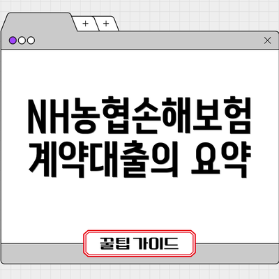 NH농협손해보험 계약대출의 요약