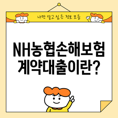 NH농협손해보험 계약대출이란?