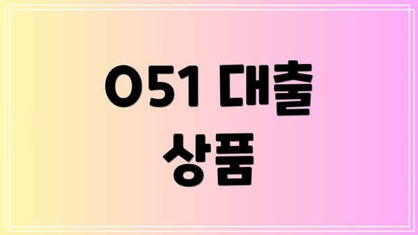 O51 대출 상품