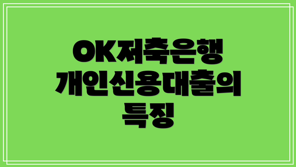 OK저축은행 개인신용대출의 특징