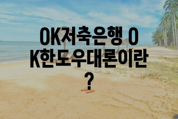 OK저축은행 OK한도우대론이란?