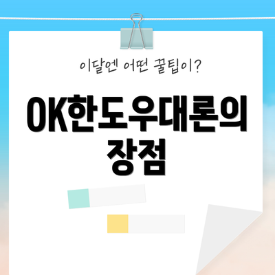 OK한도우대론의 장점