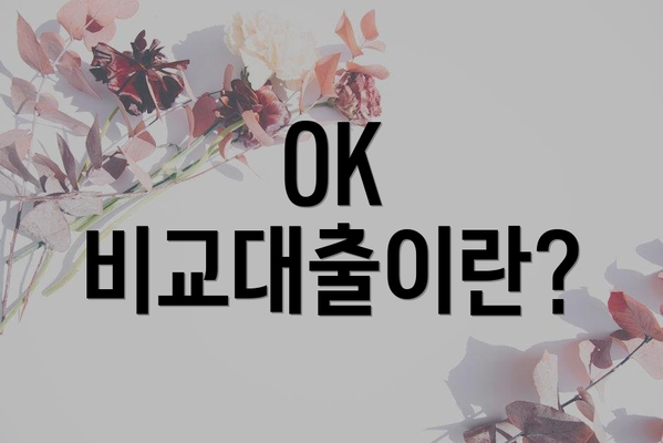 OK 비교대출이란?