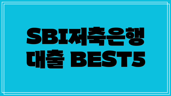 SBI저축은행 대출 BEST5