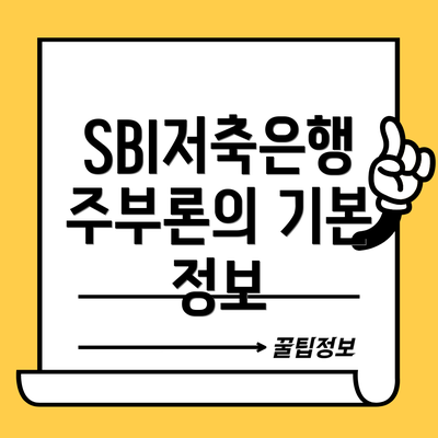 SBI저축은행 주부론의 기본 정보