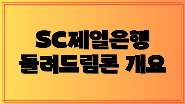 SC제일은행 돌려드림론 개요