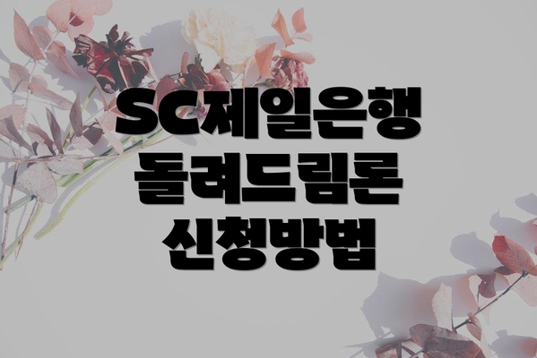 SC제일은행 돌려드림론 신청방법