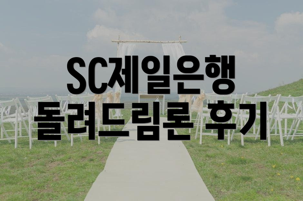 SC제일은행 돌려드림론 후기