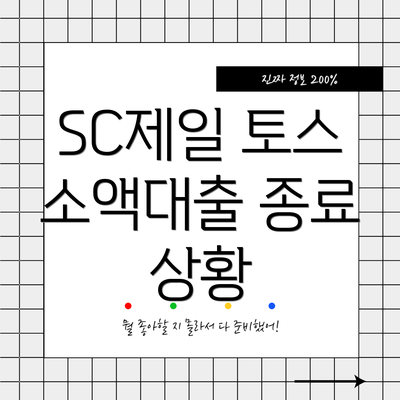 SC제일 토스 소액대출 종료 상황