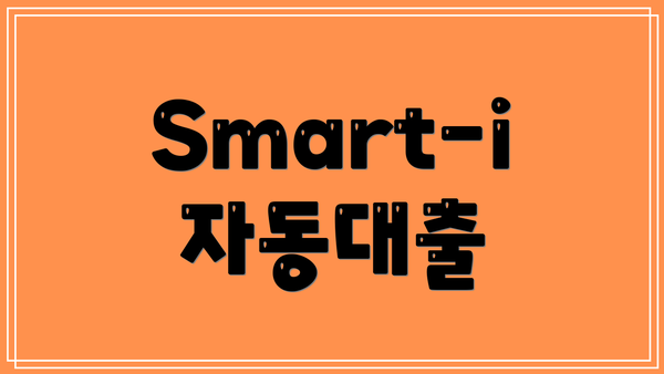 Smart-i 자동대출