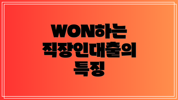 WON하는 직장인대출의 특징