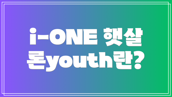 i-ONE 햇살론youth란?