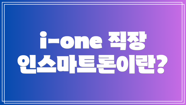 i-one 직장인스마트론이란?