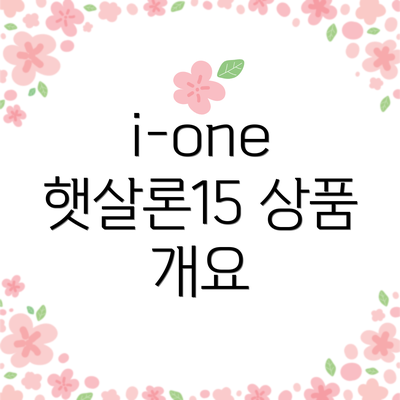 i-one 햇살론15 상품 개요
