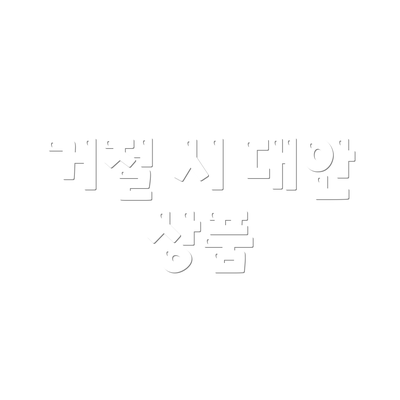 거절 시 대안 상품