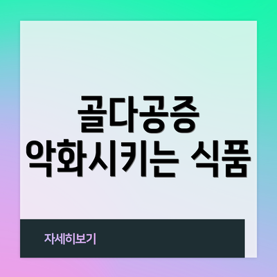 골다공증 악화시키는 식품