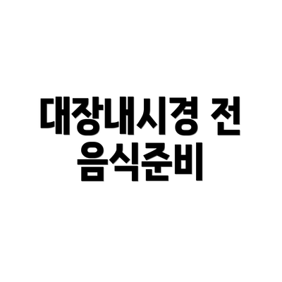 대장내시경 전 음식준비