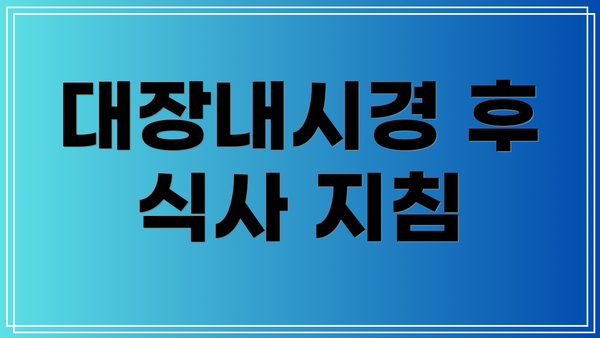 대장내시경 후 식사 지침