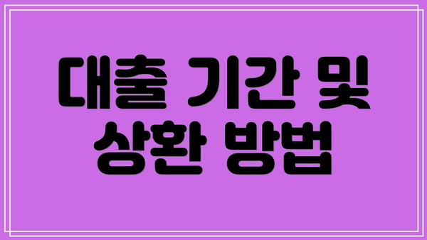 대출 기간 및 상환 방법