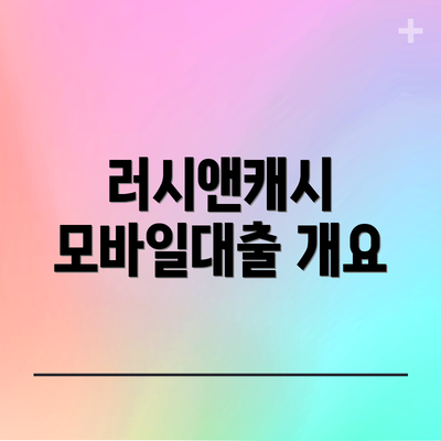 러시앤캐시 모바일대출 개요