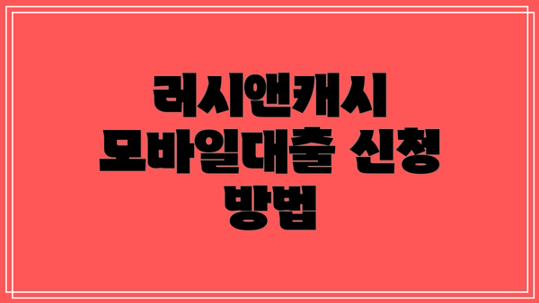 러시앤캐시 모바일대출 신청 방법