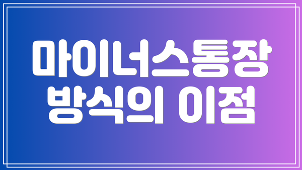 마이너스통장 방식의 이점