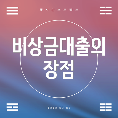 비상금대출의 장점