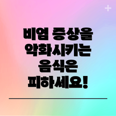 비염 증상을 악화시키는 음식은 피하세요!