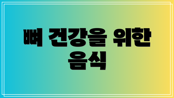 뼈 건강을 위한 음식