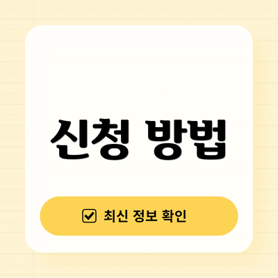 신청 방법