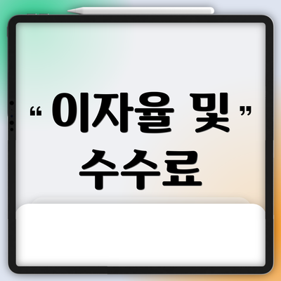 이자율 및 수수료