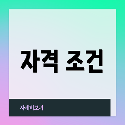 자격 조건