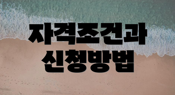 자격조건과 신청방법