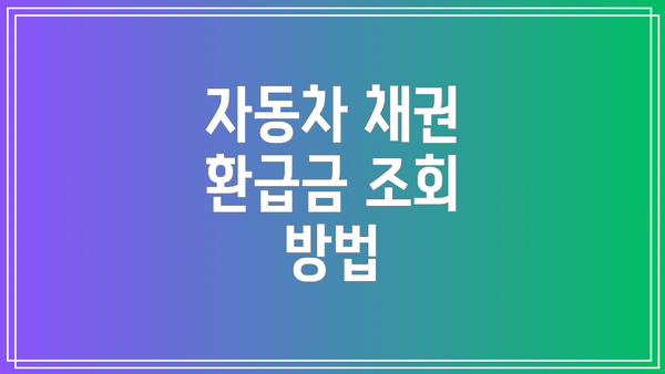 자동차 채권 환급금 조회 방법