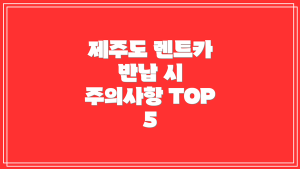 제주도 렌트카 반납 시 주의사항 TOP 5