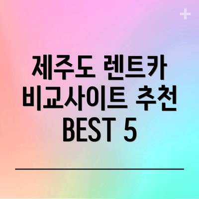 제주도 렌트카 비교사이트 추천 BEST 5