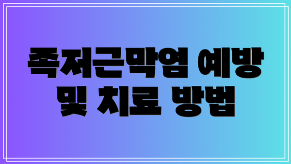 족저근막염 예방 및 치료 방법