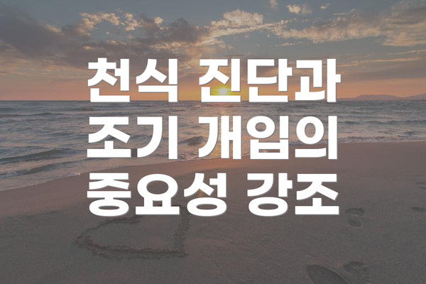 천식 진단과 조기 개입의 중요성 강조